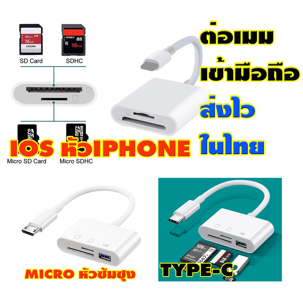 ตัวต่อเมม-เข้าไอโฟน-ios-และหัวtype-c-และหัว-micro-ของใหม่ส่งไวในไทย-รองรับการ์ด-sd-micro-sd-usb-ใช้งานง่ายไม่ต้องลงแอฟ