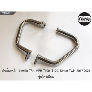 กันล้มเหล็กหนา ชุบโครเมี่ยม สำหรับ TRIUMPH T100, T120, Street Twin 2017-2020