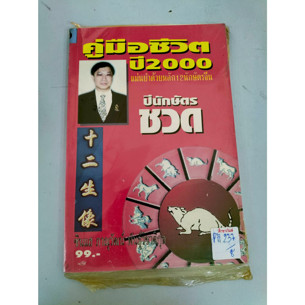 ปีนักษัตร-ชวด-คู่มือชีวิตปี2000แม่นยำด้วย-12-นักษัตร-by-ซินแส-ภาณุวัฒน์-พันธุ์วิชาติกุล