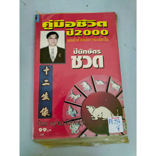 ปีนักษัตร ชวด คู่มือชีวิตปี2000แม่นยำด้วย 12 นักษัตร By ซินแส ภาณุวัฒน์ พันธุ์วิชาติกุล