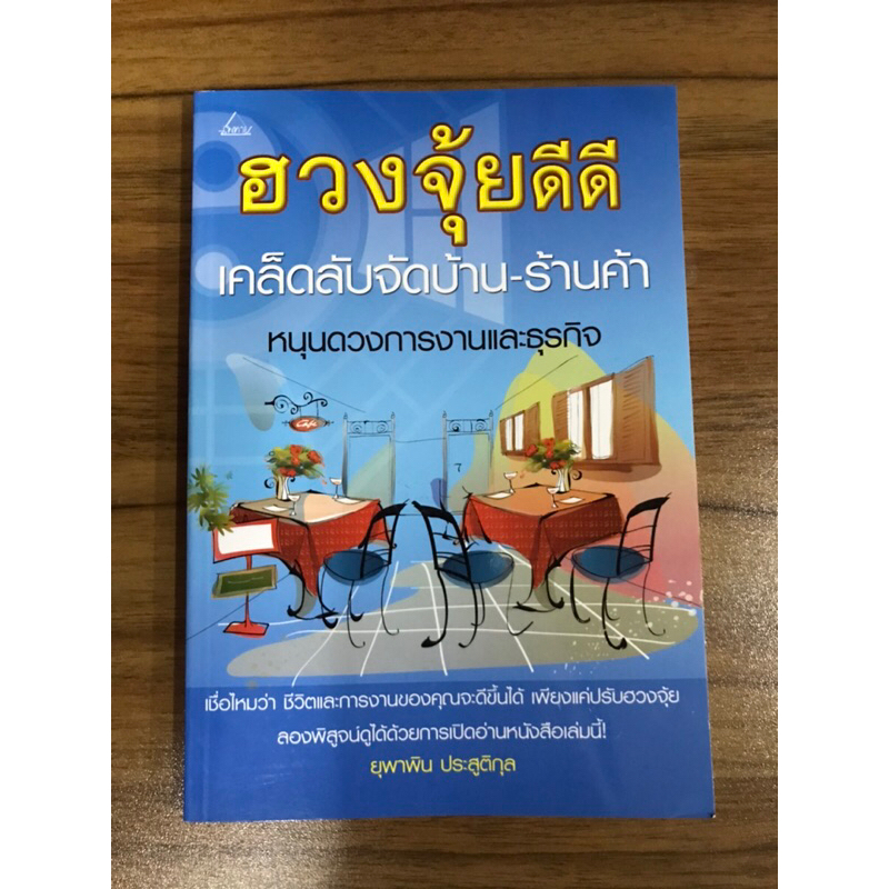 หนังสือฮวงจุ้ยดีดี-เคล็ดลับจัดบ้าน-ร้านค้า-หนุนดวงการงานธุรกิจ