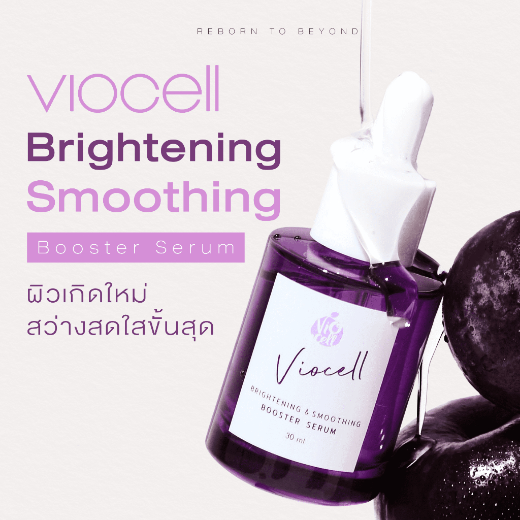 viocell-brightening-amp-smoothing-booster-serum-ไวโอเซล-เซรั่มสูตรเข้มข้น-สำหรับฟื้นบำรุงผิวหน้า