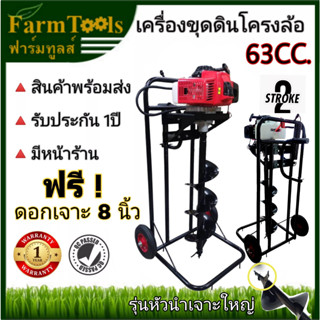 มาใหม่! เครื่องขุดดินพร้อมโครง2ล้อ รุ่น63CC +ดอก8นิ้ว รุ่นหัวนำเจาะใหญ่ สินค้าพร้อมส่งในไทย มีหน้าร้าน