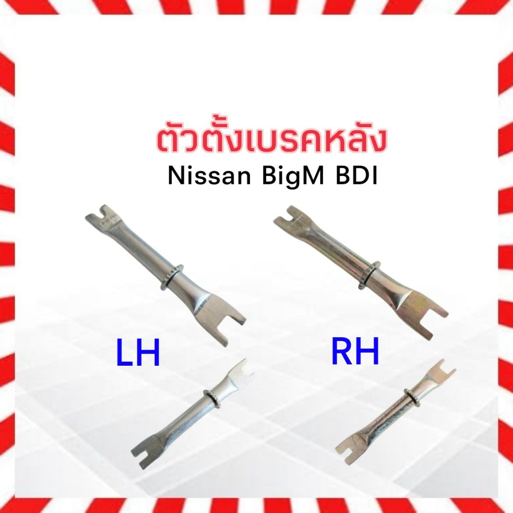 ตัวตั้งเบรคหลัง Nissan BigM BDI ,BD25 993 LH ,RH ตัวตั้งเบรค Nissan ...