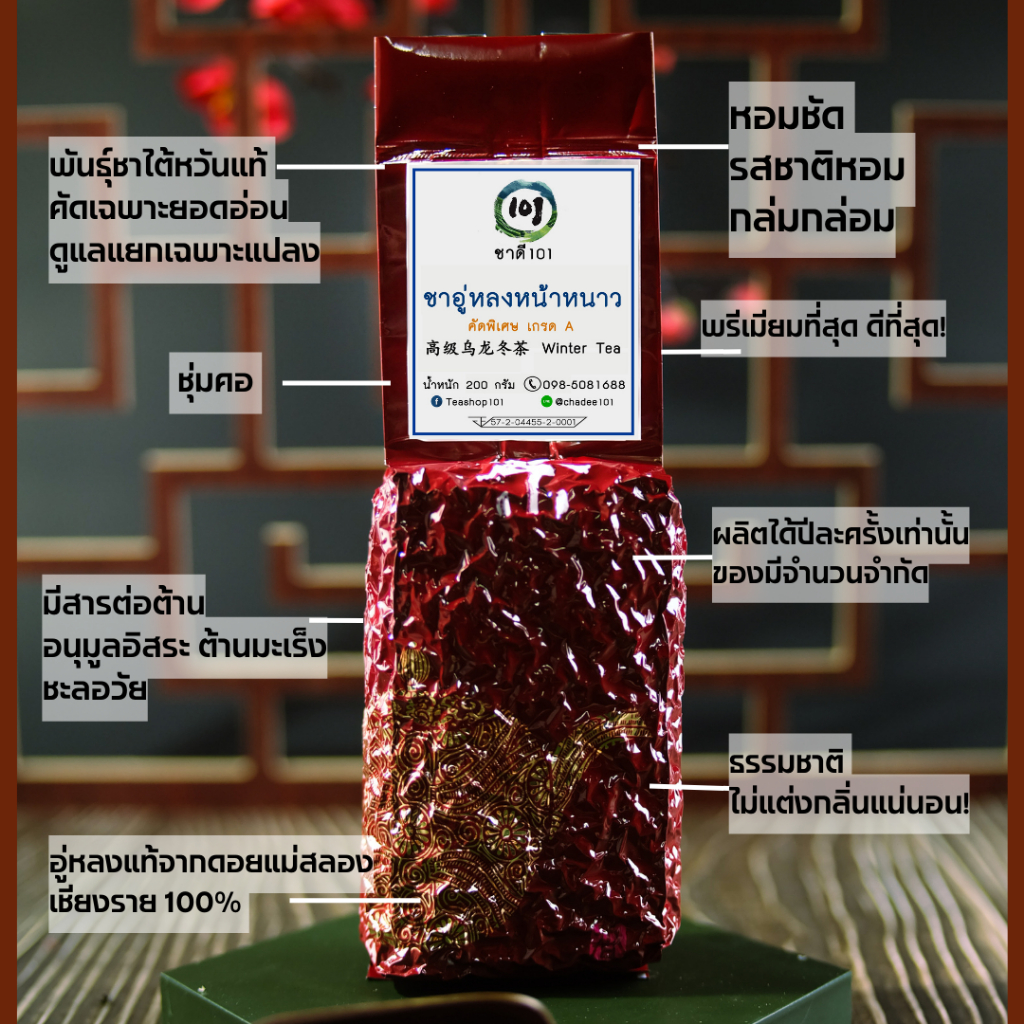 ชาอู่หลงพรีเมี่ยม-premium-oolong-tea-ชาอู่หลงหน้าหนาว-ชาหน้าหนาว-ชายอดน้ำค้าง-ไม่แต่งกลิ่นจากดอยแม่สลอง-ชาเชียงราย