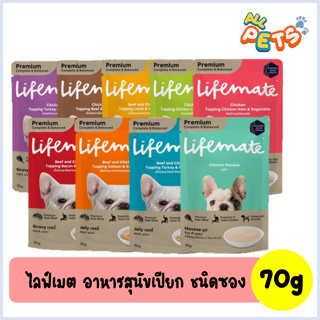 สินค้า Lifemate ไลฟ์เมต อาหารสุนัขเปียก แบบซอง 70g