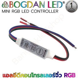 RGB LED Controller  Control จิ๋ว RGB 12V 5A 4Pin Brand "BOGDAN LED" เปลี่ยนโหมดการกระพริบได้ 19 โหมด