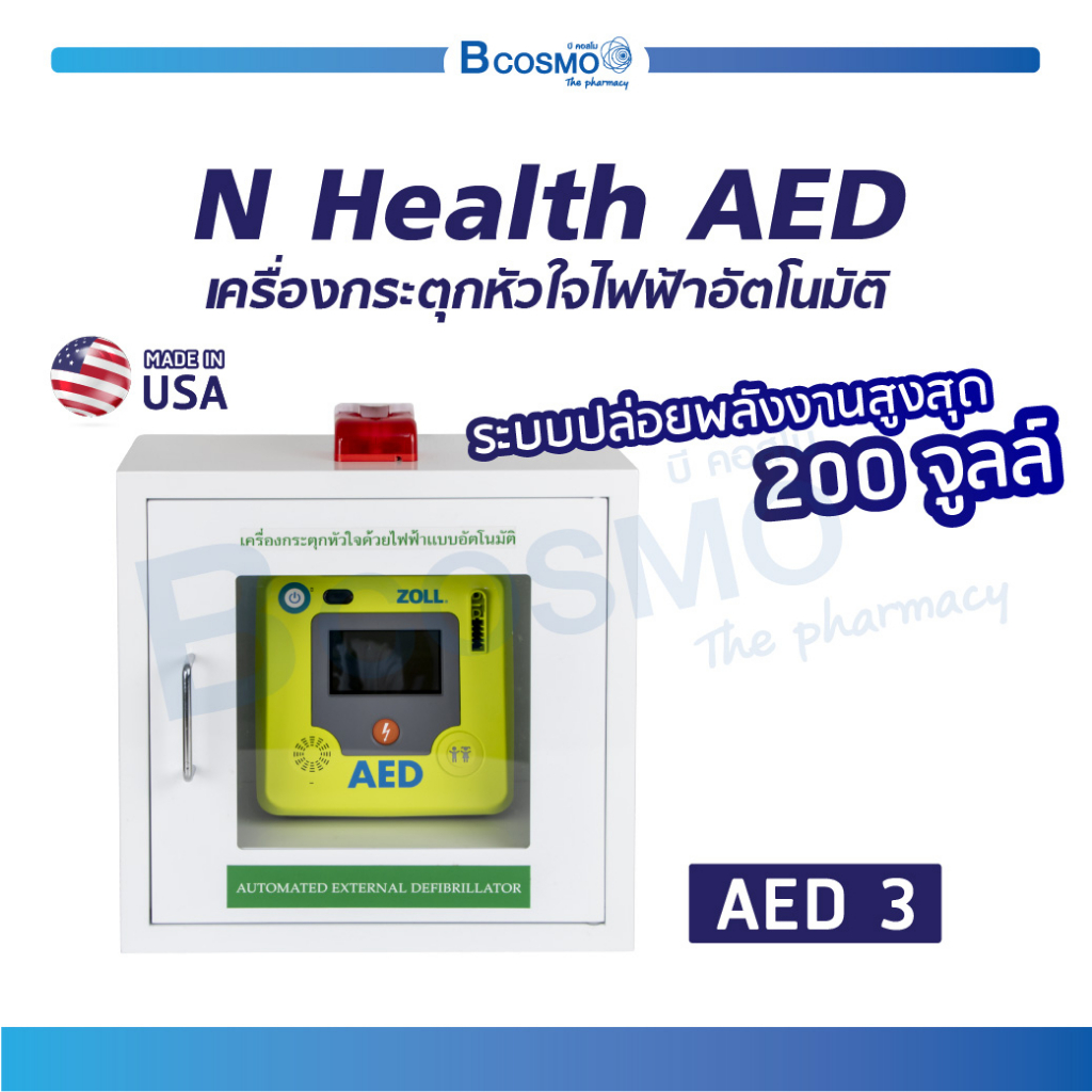 รับประกันสินค้า-5-ปี-เครื่องกระตุกหัวใจไฟฟ้า-ชนิดอัตโนมัติ-n-health-aed-3-พร้อมตู้จัดเก็บเครื่อง-aed-bcosmo