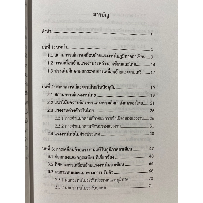 9786165518550-c112-สถานการณ์และผลกระทบจากการเคลื่อนย้ายแรงงานเสรีในภูมิภาคอาเซียน