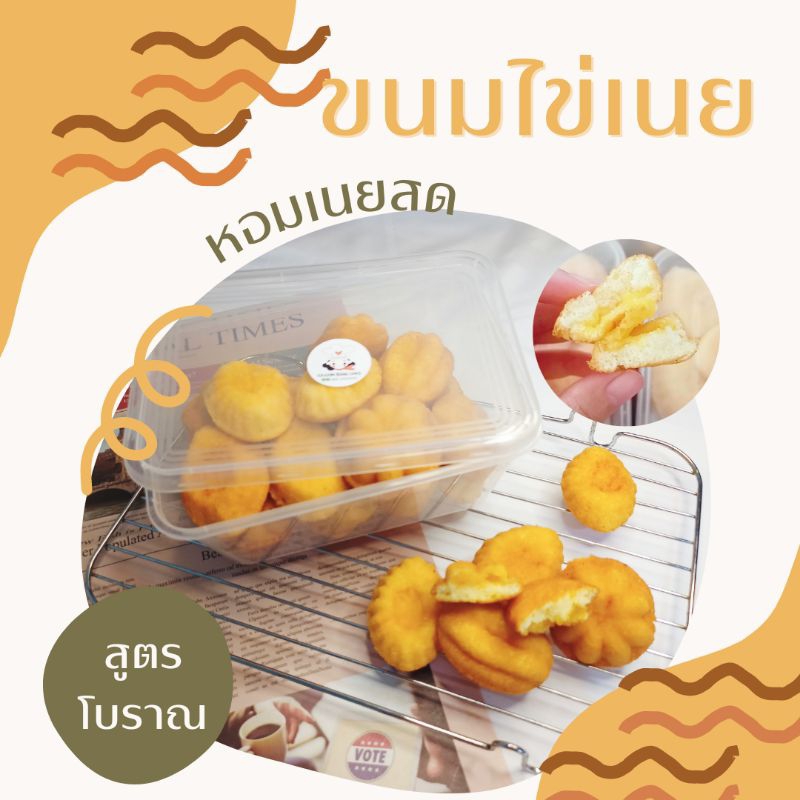 ขนมไข่โบราณรสเนยสด-ใช้เนยแท้-รสชาติละมุน-ร้านจัดส่งเฉพาะวันพฤหัสบดี-วันอาทิตย์