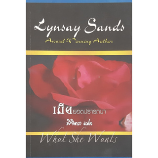 เมียยอดปรารถนา (What She Wants) Lynsay Sands พิจิตรา แปล