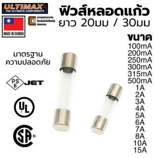 ULTIMAX ฟิวส์หลอดแก้ว ยาว 20มม / 30มม 250V ขนาด 100mA - 15A มาตรฐาน UL CSA 5x20 5.2x20 6x30 6.35x30 ฟิวส์ Fuse 220V