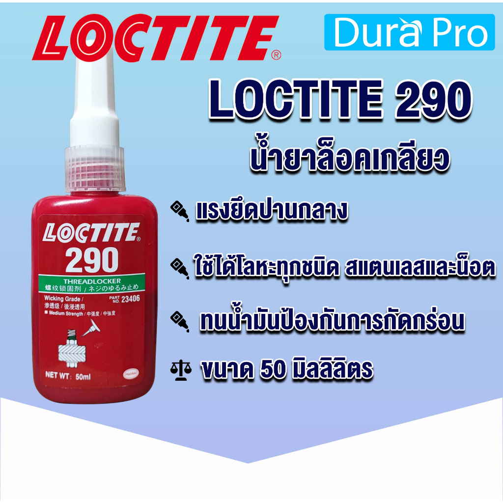 loctite-290-treadlocker-ล็อคไทท์-ล็อคเกลียว-น้ำยาล็อคเกลียวขนาด-50-ml-แรงยึดปานกลาง-สูง-จัดจำหน่ายโดย-dura-pro