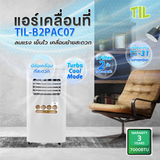 สินค้า TIL แอร์เคลื่อนที่ รุ่น B2PAC07 ขนาด 7000 BTU  (รับประกันคอมเพรสเซอร์ 3 ปี)