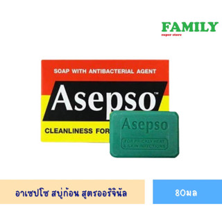 Asepso อาเซปโซ สบู่ก้อน สูตรออริจินัล 80ก. (ก้อนเดี่ยว)