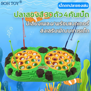 ลดล้างสต็อก SOH TOY ของเล่นตกปลา ของเล่นเด็ก 30 ปลาสองสี 4 คันเบ็ด มีเสียงเพลง หมุนได้ 360° ชุดเกมส์ตกปลาพร้อมเบ็ด fishi