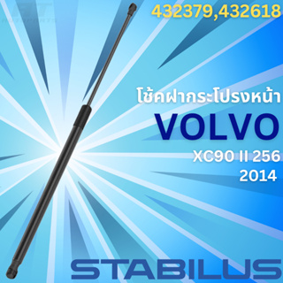 โช้คฝากระโปรงหลัง VOLVO XC90ll 256 ปี2014 **No.432379-432618 **ยี่ห้อ STABILUS **ราคาขายต่อชิ้น