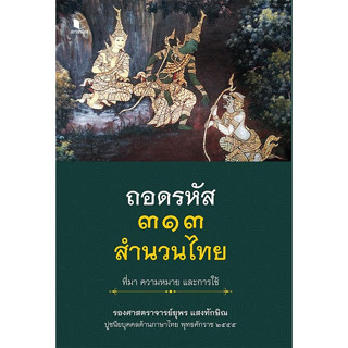 c111 ถอดรหัส ๓๑๓ สำนวนไทย ที่มา ความหมาย และการใช้ 9786160047123