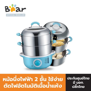 Bear Electric Food Steamer  รุ่น BR00013 หม้อนึ่งไฟฟ้าอเนกประสงค์ 2 ชั้น "เครื่องนึ่งอเนกประสงค์อัจฉริยะ"