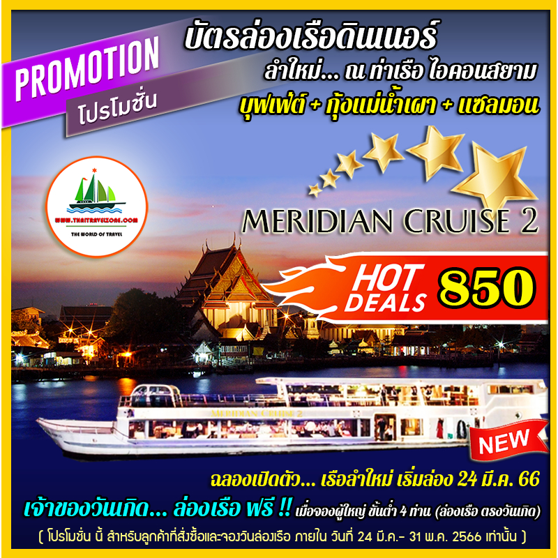 ภาพหน้าปกสินค้าบัตรล่องเรือดินเนอร์ บุฟเฟ่ต์นานาชาติ + กุ้งแม่น้ำเผา & ซาซิมิ เรือ MERIDIAN CRUISE 2 จากร้าน thaitravelzone บน Shopee