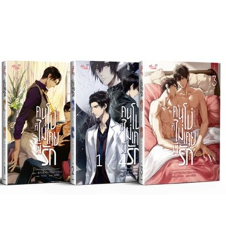 PACK SET คนโง่ที่ไม่เคยมีรัก (เล่ม 1-3 จบ) ผู้เขียน: Shui Qian Cheng นิยายวายจีนแปล มือหนึ่ง ขีดสัน มีตำหนิ Meedees