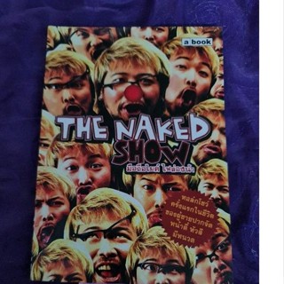 THE NAKED SHOW   มือถือไมค์ ไฟส่องน้า