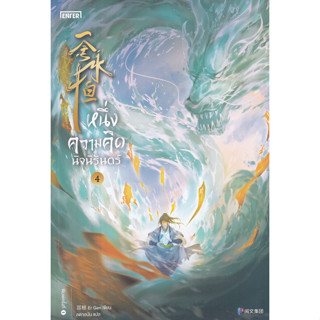 Chulabook(ศูนย์หนังสือจุฬาฯ) |c111หนังสือ 9786160629435 หนึ่งความคิดนิจนิรันดร์ เล่ม 4