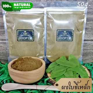 เจ้าเก่าลิงค์ใหม่ ⭐ผงสมุนไพร⭐ ผงใบขี้เหล็ก ใบขี้เหล็กบดผง ขนาด 50 กรัม Thai Copperpod Leaves Powder