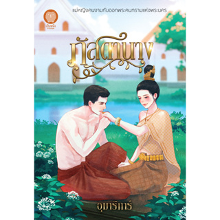 (แถมปก) ภัสดานาง / อุมาริการ์ / หนังสือใหม่ (เป็นหนึ่ง)