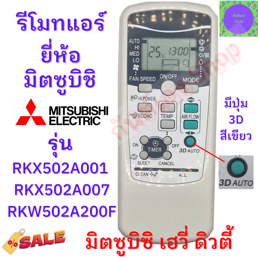 รีโมทแอร์ Mitsubishi Heavy Duty มิตซูบิชิ เฮฟวี่ ดิวตี้ รุ่น RKX502A001 ...