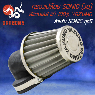 กรองเปลือย กรองเปลือยเลส สำหรับ SONIC (งอ) งานอย่างดี สแตนเลสแท้ 100% YAZUMO