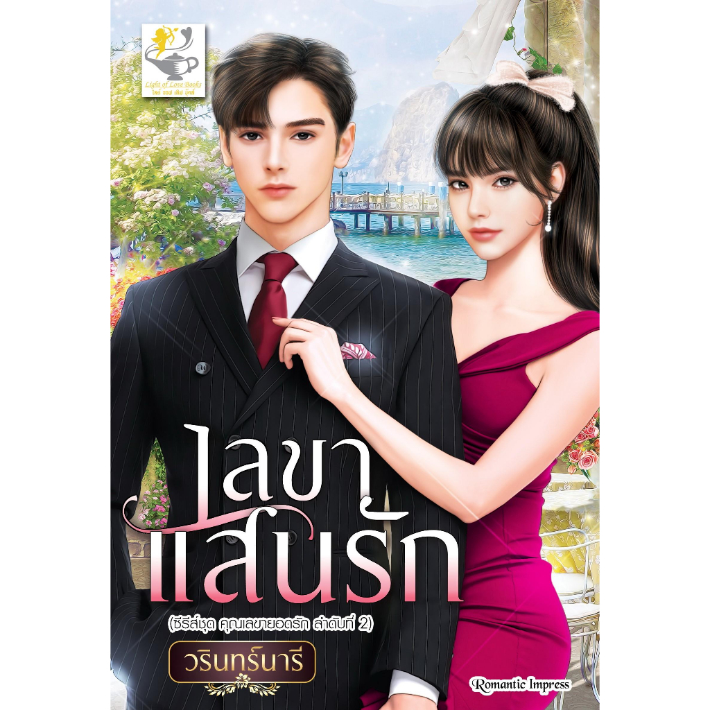 หนังสือ-เลขาแสนรัก-เลขายอดรัก