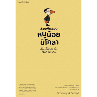 หนังสือ ช่วงพักของหนูน้อยนิโกลา เล่ม 2