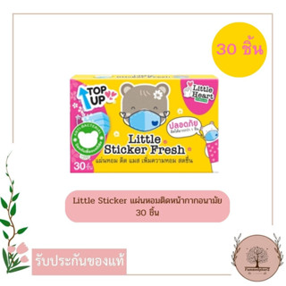 Little Sticker Fresh แผ่นหอมติดหน้ากากอนามัย หอมสดชื่นแม้ใส่แมสตลอดเวลา บรรจุ 30 ชิ้น