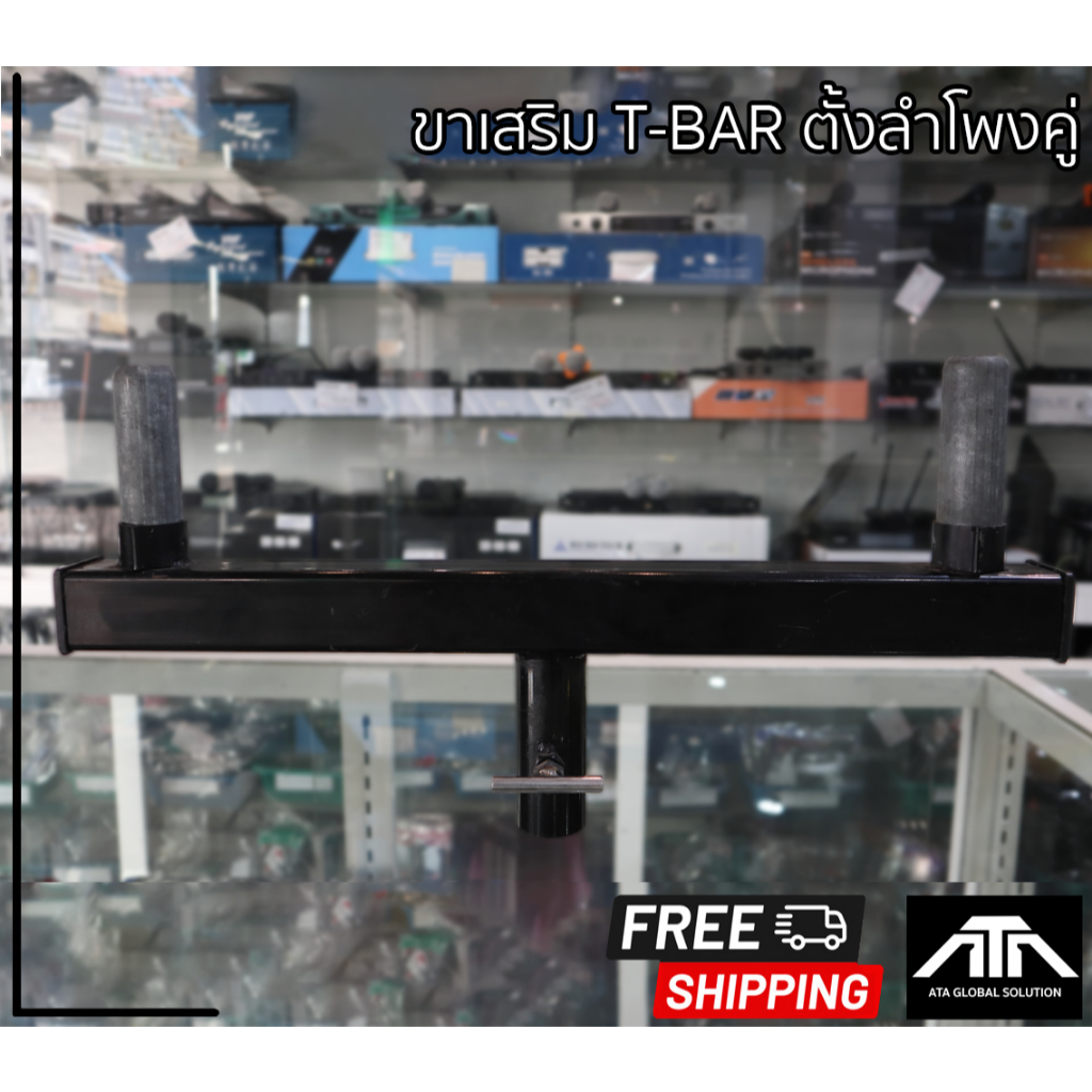 t-bar-เสียบตู้ลำโพง-2p-ขาทีบาร์-สำหรับใสขาตั้งลำโพง-เพื่อตั้งตู้ลำโพงได้-2ตู้