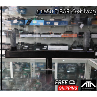 T-BAR เสียบตู้ลำโพง 2P ขาทีบาร์ สำหรับใสขาตั้งลำโพง เพื่อตั้งตู้ลำโพงได้ 2ตู้