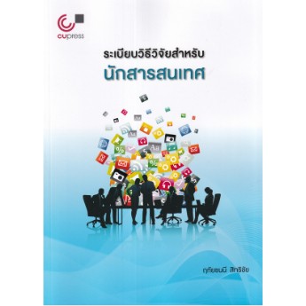 chulabook-9789740341567-ระเบียบวิธีวิจัยสำหรับนักสารสนเทศ-ฤทัยชนนี-สิทธิชัย