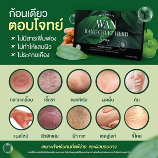 พร้อมส่ง‼️ กลากเกลื้อน สิวที่หลัง คอดำ ขาหนีบดำ สบู่ว่านรางจืด สบู่สมุนไพร สะเก็ดเงิน โรคผิวหนัง เชื้อรา อาการคัน