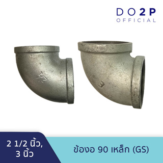 ข้องอ90 เหล็ก (GS) 2 1/2นิ้ว, 3นิ้ว Galvanize Steel Fitting - Elbow90 2 1/2