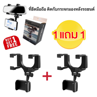 🔥ที่ยึดโทรศัพท์1 แถม1 ติดกับกระจกมองหลังในรถ รุ่น ขายึดแน่น ไม่บังวิสัยทัศน์ ที่วางโทรศัพท์กระจกมองหลัง124