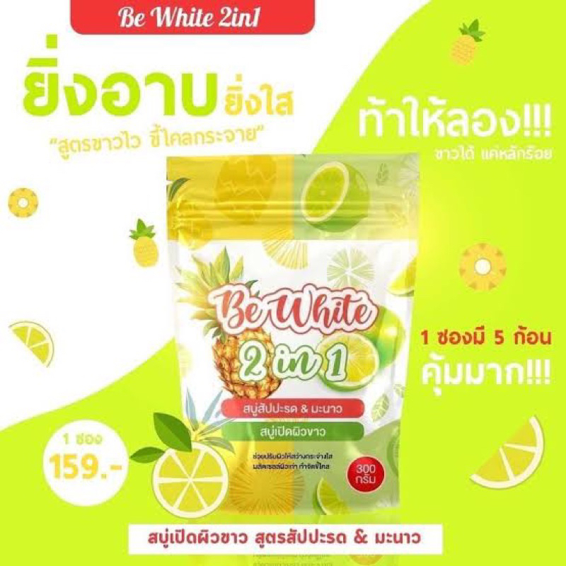 บีอีไวท์-be-white-2-in-1-สบู่สับปะรด-amp-มะนาว-300-g