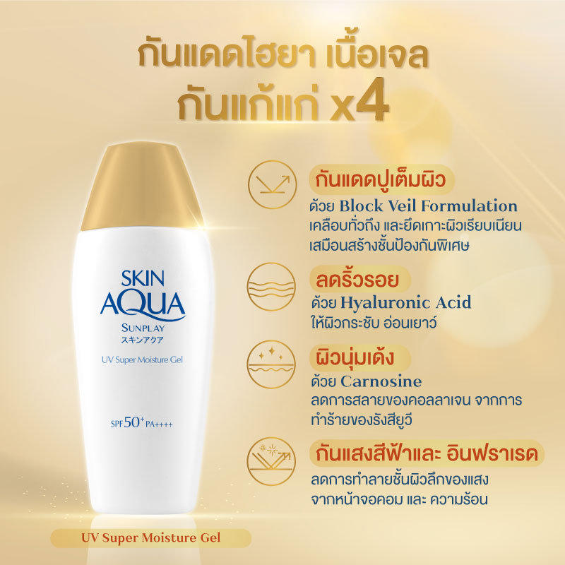 sunplay-skin-aqua-uv-super-moisture-gel-sunscreen-spf50-pa-80-g-ซันเพลย์-สกิน-อควา-ยูวี-ซูเปอร์-มอยส์เจอร์-เจล-ซันสกรีน-เอสพีเอฟ50-พีเอ-80-กรัม