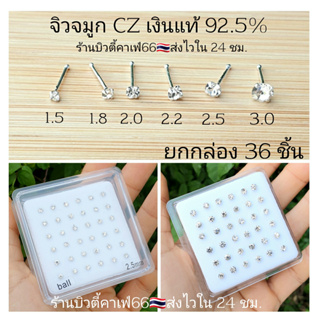 NS 1 กล่อง (36 pc.) จิวจมูกCZ เงินแท้ 92.5% จิวเพชร แพ้ง่ายใส่ได้ จิวจมูก Nose Stud Silver stering 925