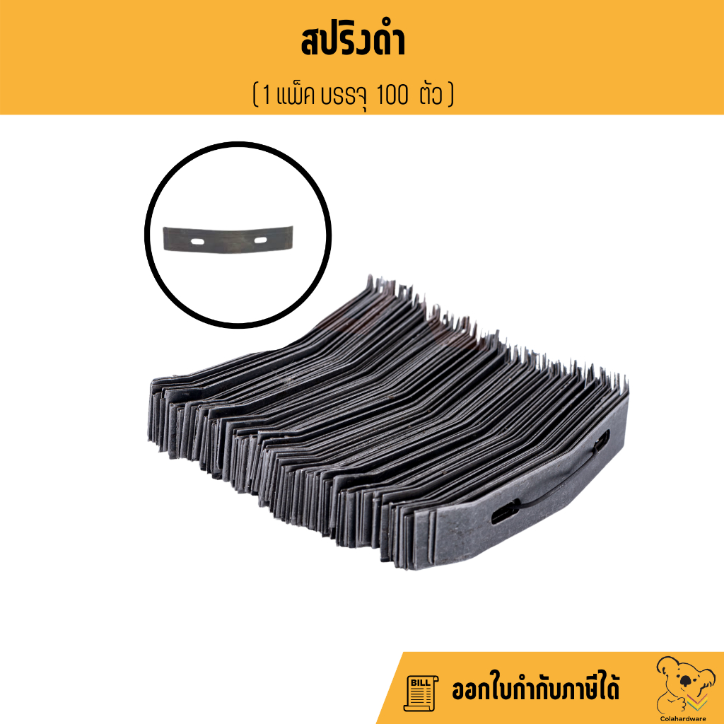 สปริงดำ-100-ชิ้น-สำหรับปรับระดับฝ้า-ซีลาย-ฝ้า-สปริงปรับระดับฝ้า-สปริง-กิ๊ฟล็อค-ตำขอป-ปลา-ฉาก2รู-ฝ้าทีบาร์-ฝ้าฉาบเรียบ