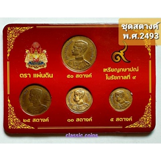 ชุดสตางค์ รัชกาลที่ 9 พ.ศ.2493 เนื้อทองเหลือง *ผ่านใช้ หายาก