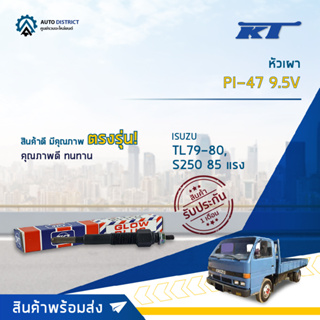 🚘KT หัวเผา PI-47 9.5V ISUZU TL79-80, S250 85 แรง จำนวน 1 ตัว🚘