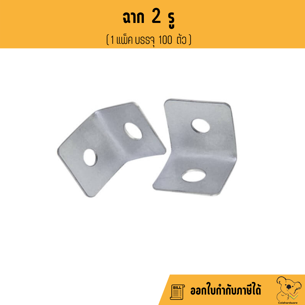 ฉาก-2-รู-100ชิ้น-แขวนฝ้าเพดาน-ฉาก2รู-ฝ้า-ฝ้าเรียบ-เพดาน-ฉากเข้ามุม-สปริง-กิ๊ฟล็อค-ฉากสองรู-ฝ้าทีบาร์-ผ้าเทป-ทีบาร์