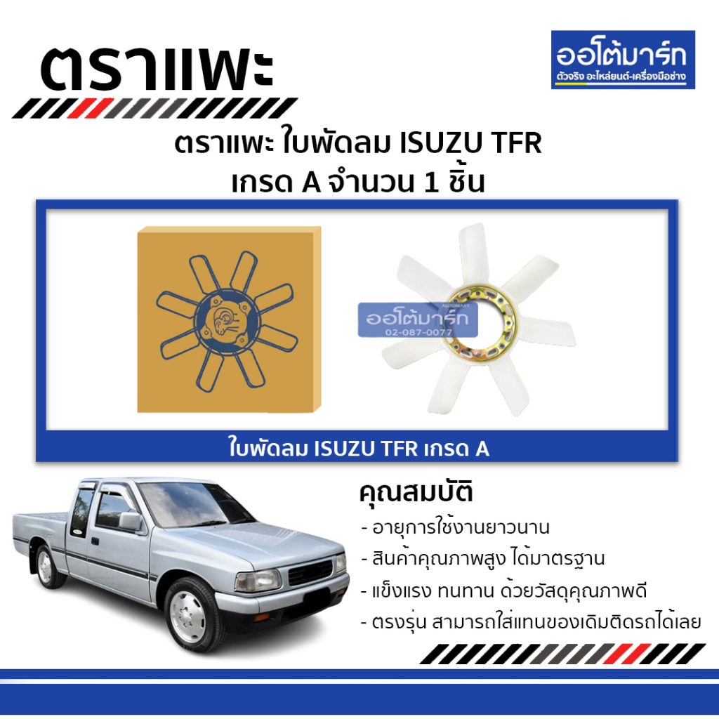 ตราแพะ-ใบพัดลม-isuzu-tfr-เกรด-a-จำนวน-1-ชิ้น