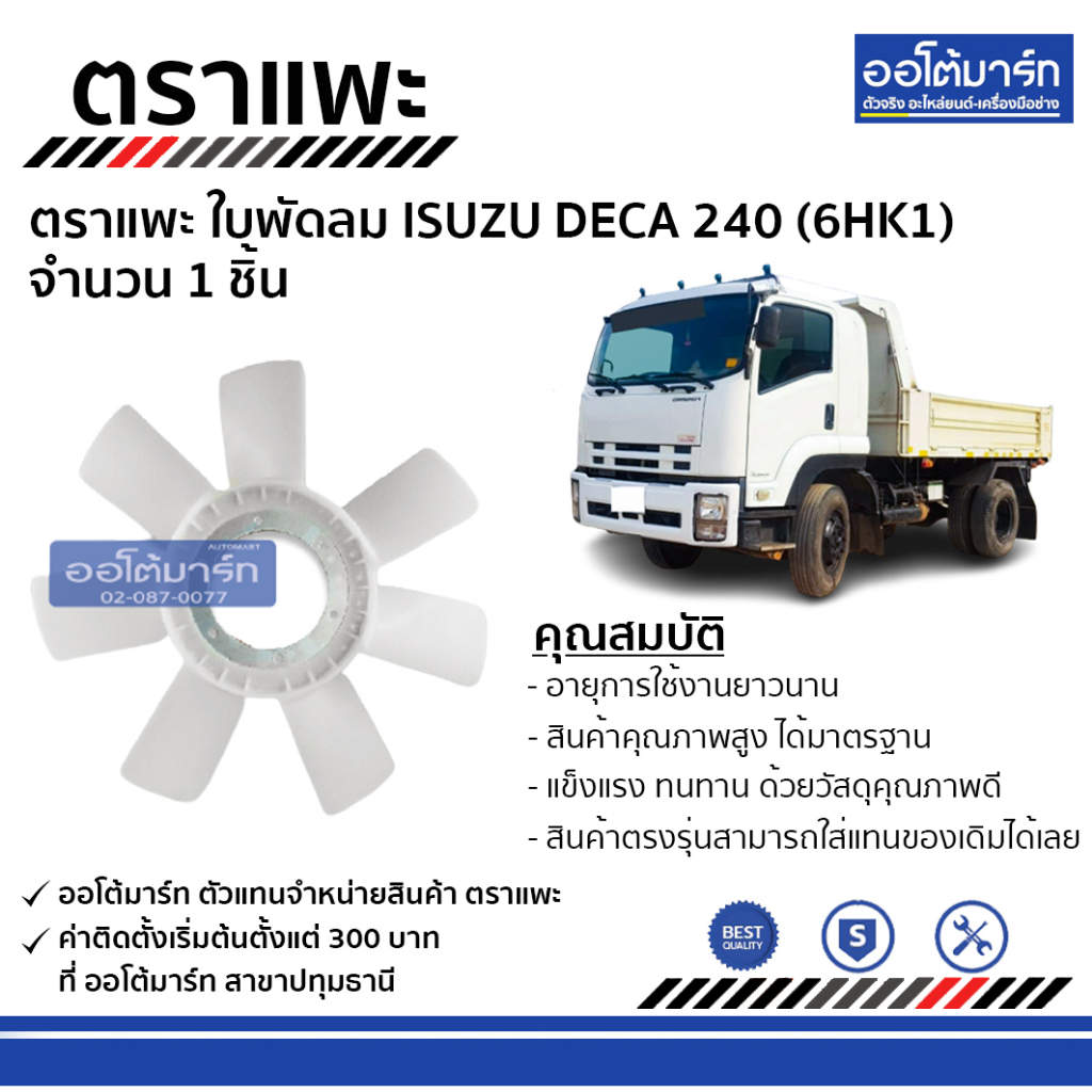 ตราแพะ-ใบพัดลม-isuzu-deca-240-6hk1-จำนวน-1-ชิ้น