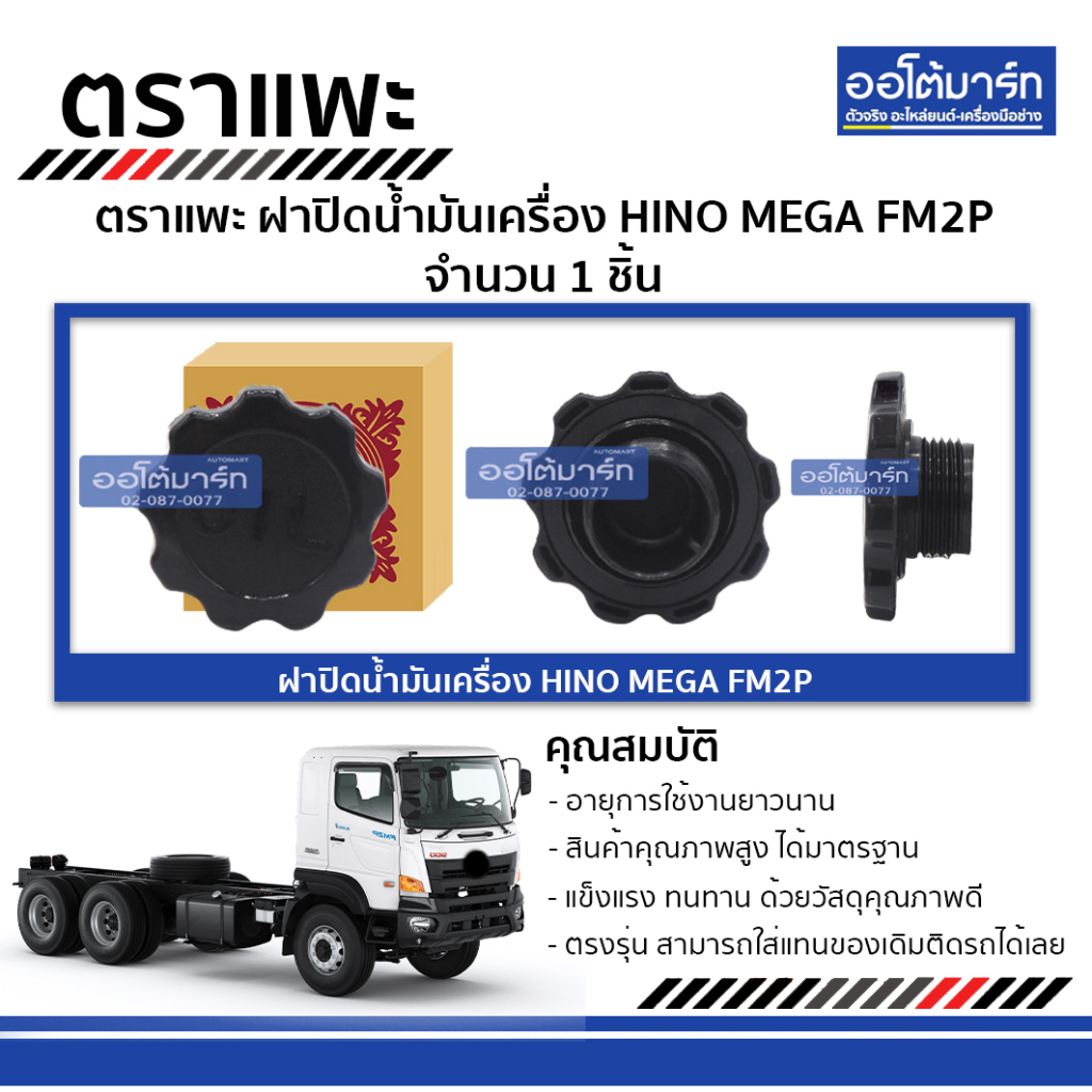 ตราแพะ ฝาปิดน้ำมันเครื่อง HINO MEGA FM2P จำนวน 1 ชิ้น | Shopee Thailand